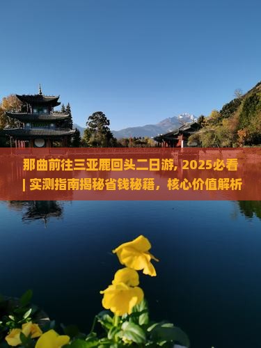 那曲前往三亚鹿回头二日游