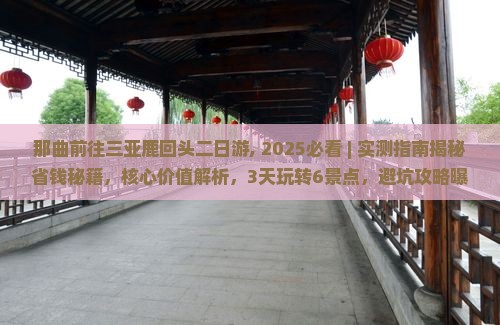那曲前往三亚鹿回头二日游