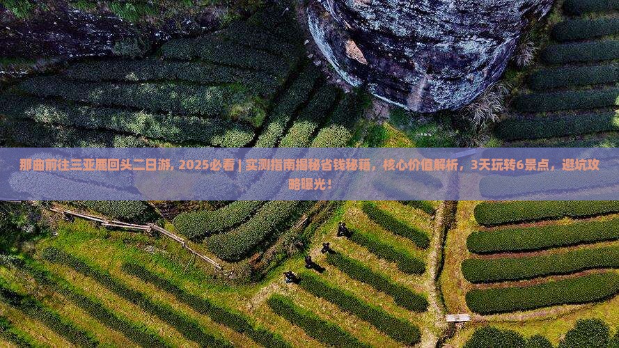 那曲前往三亚鹿回头二日游