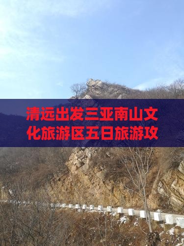 清远出发三亚南山文化旅游区五日游