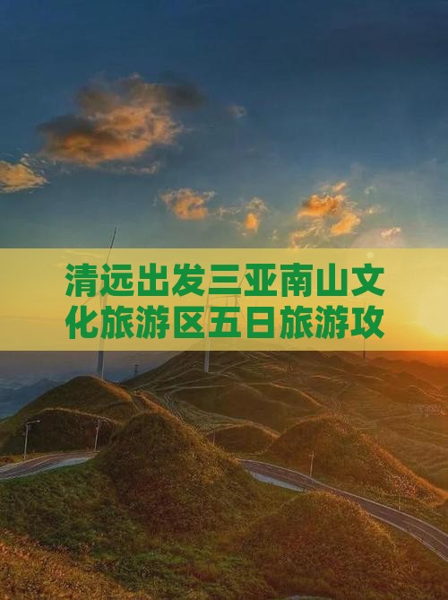清远出发三亚南山文化旅游区五日游