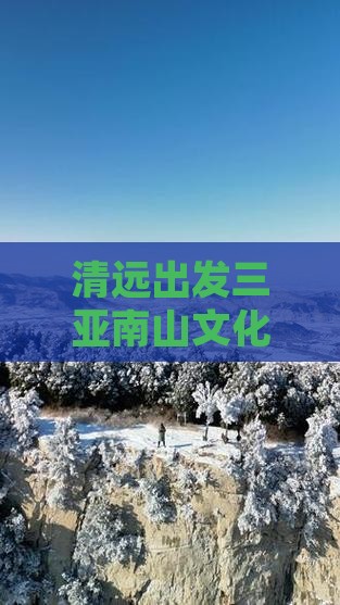 清远出发三亚南山文化旅游区五日游