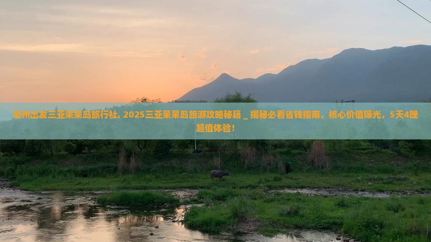 亳州出发三亚呆呆岛旅行社