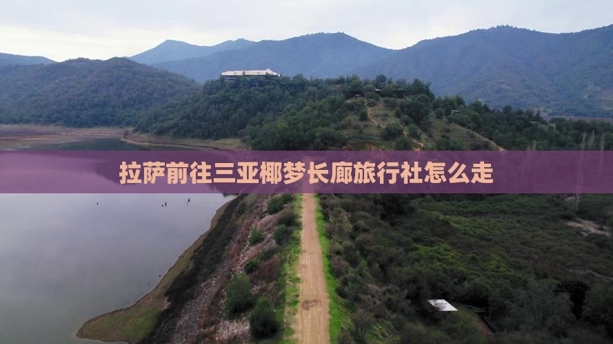 拉萨前往三亚椰梦长廊旅行社