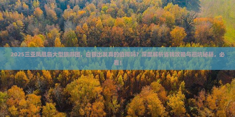 白银出发三亚凤凰岛大型旅游团