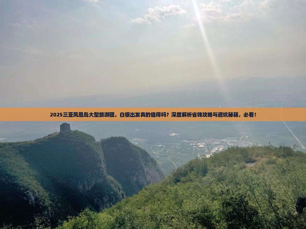 白银出发三亚凤凰岛大型旅游团