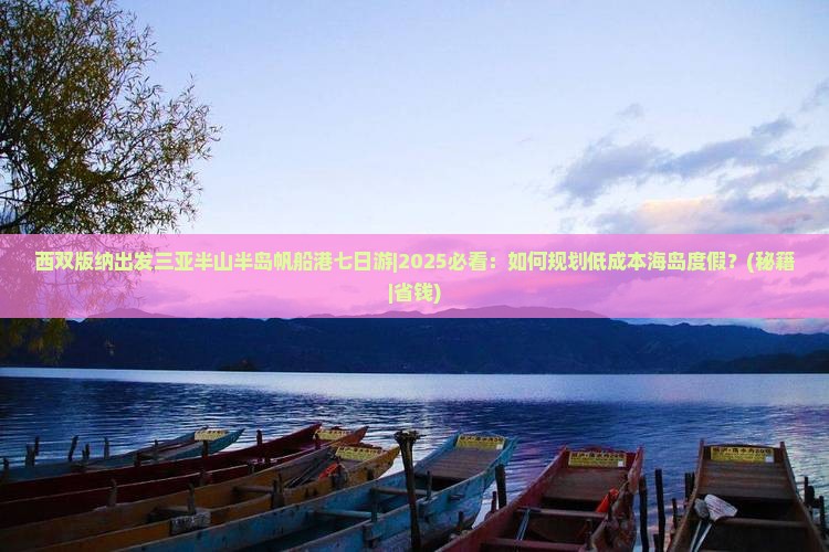 西双版纳出发三亚半山半岛帆船港七日游