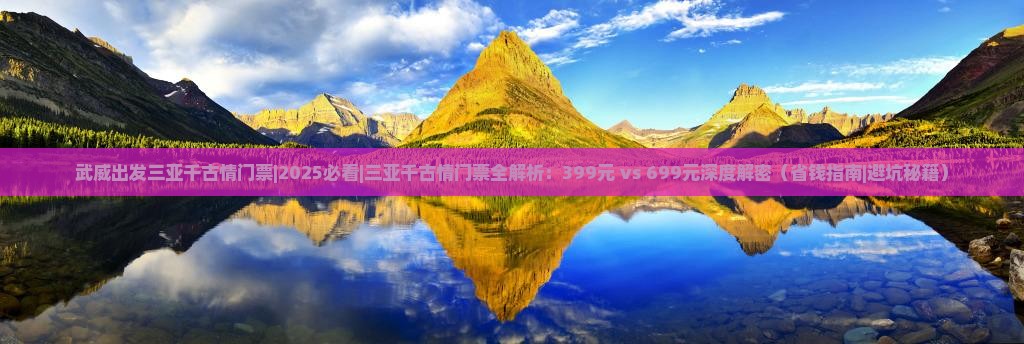 武威出发三亚千古情门票
