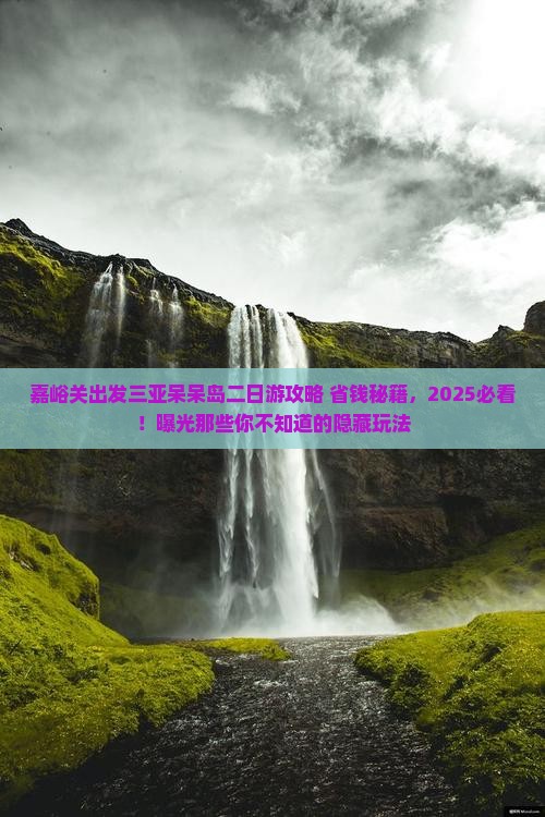 嘉峪关出发三亚呆呆岛二日游