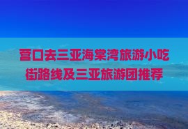 营口去三亚海棠湾旅游小吃 营口去三亚海棠湾旅游小吃