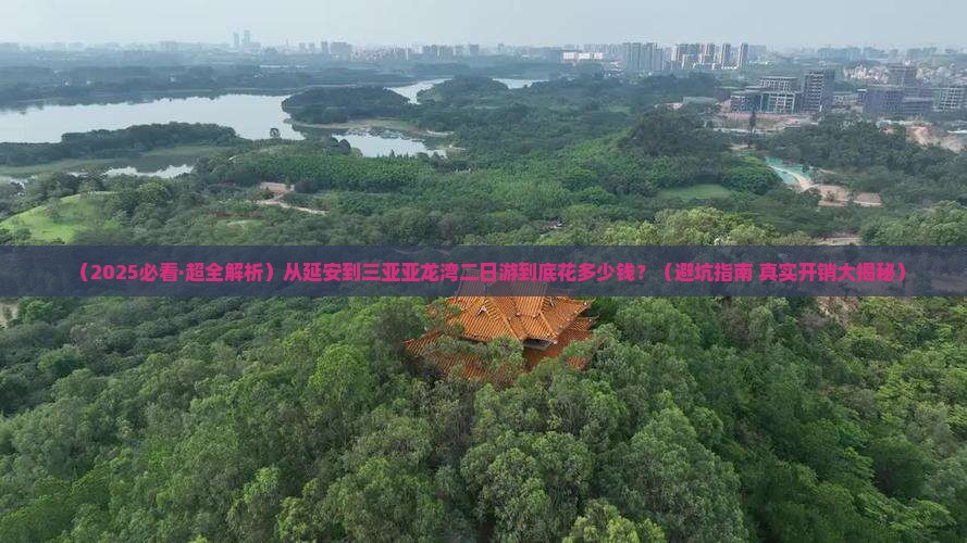 延安前往三亚亚龙湾二日游