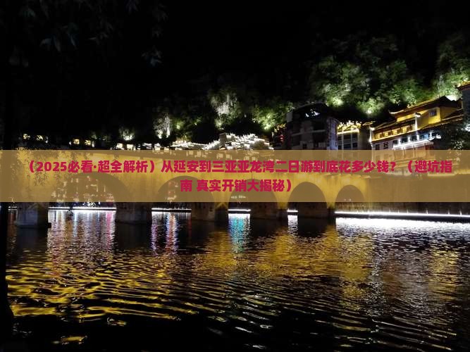 延安前往三亚亚龙湾二日游