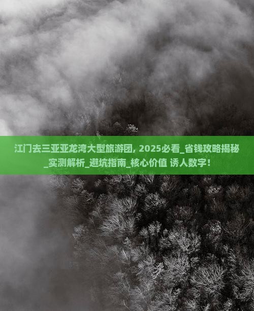 江门去三亚亚龙湾大型旅游团