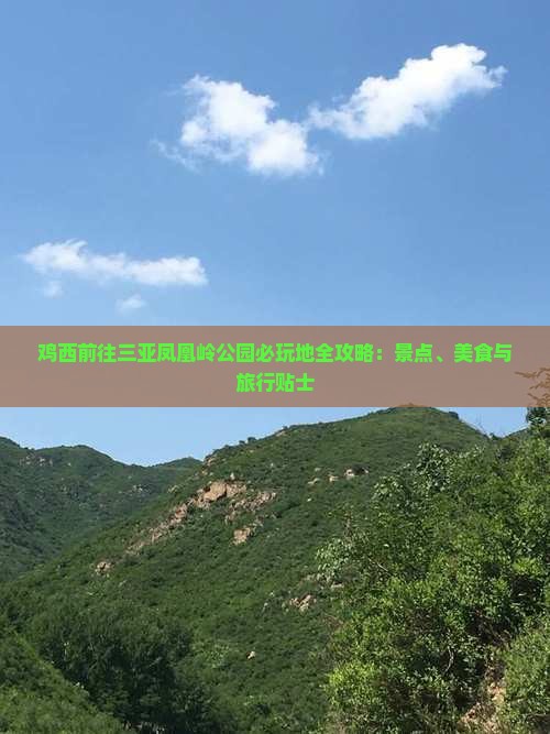 鸡西前往三亚凤凰岭公园必玩地