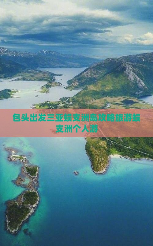 包头出发三亚蜈支洲岛个人游 包头出发三亚蜈支洲岛个人游