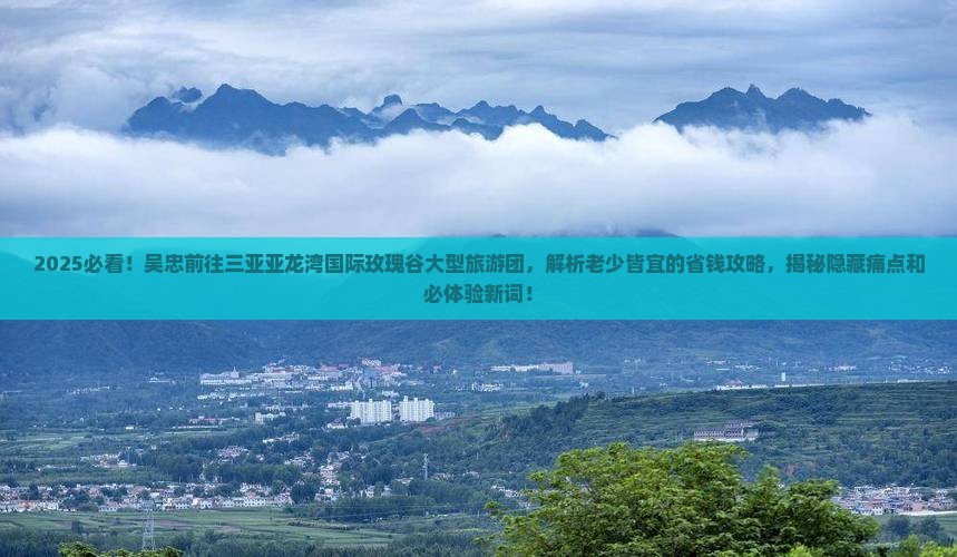 吴忠前往三亚亚龙湾国际玫瑰谷大型旅游团 吴忠前往三亚亚龙湾国际玫瑰谷大型旅游团