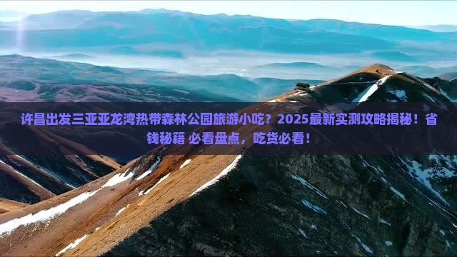 许昌出发三亚亚龙湾热带森林公园旅游小吃