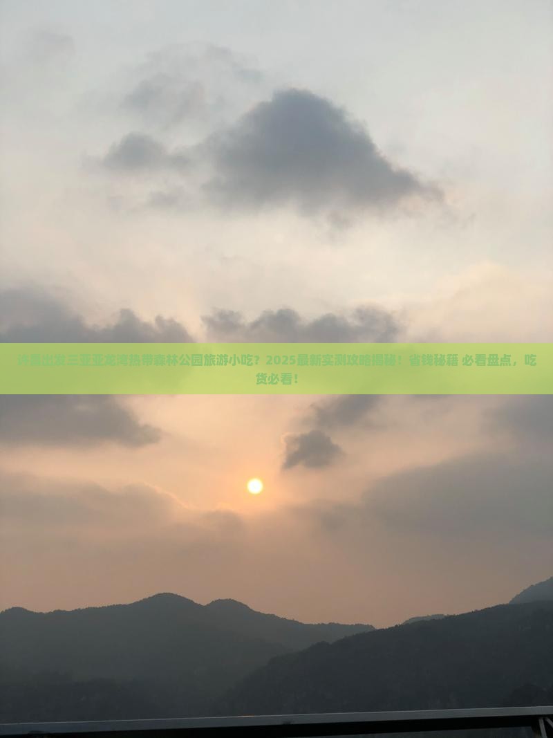 许昌出发三亚亚龙湾热带森林公园旅游小吃