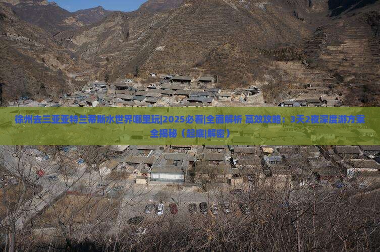 徐州去三亚亚特兰蒂斯水世界哪里玩
