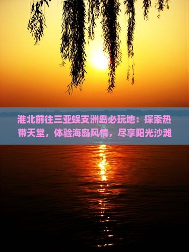 淮北前往三亚蜈支洲岛必玩地