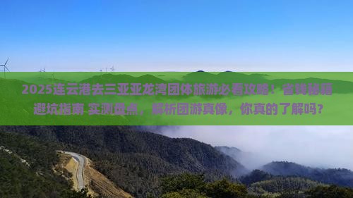 连云港去三亚亚龙湾团体旅游