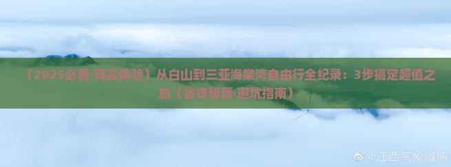 白山前往三亚海棠湾自由行