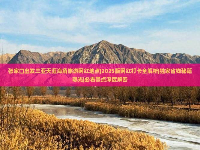 张家口出发三亚天涯海角旅游网红地点