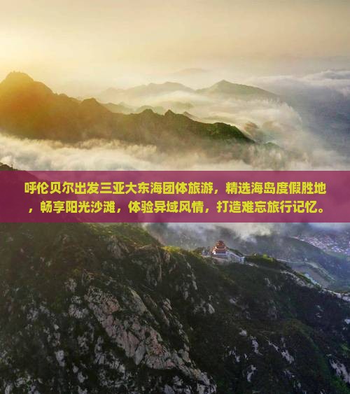 呼伦贝尔出发三亚大东海团体旅游