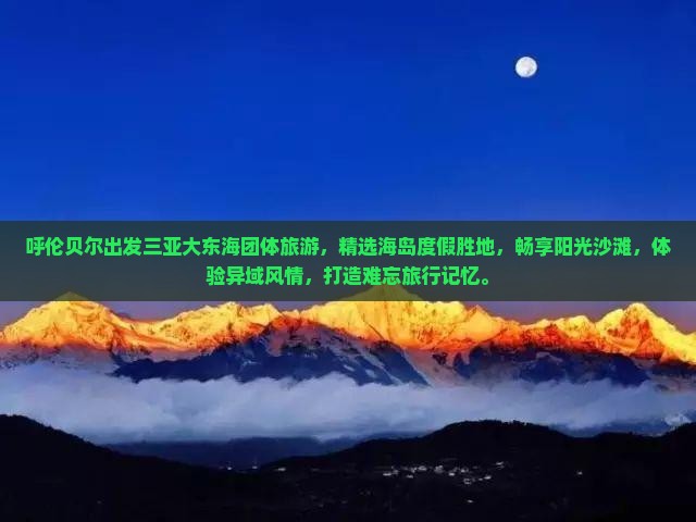 呼伦贝尔出发三亚大东海团体旅游