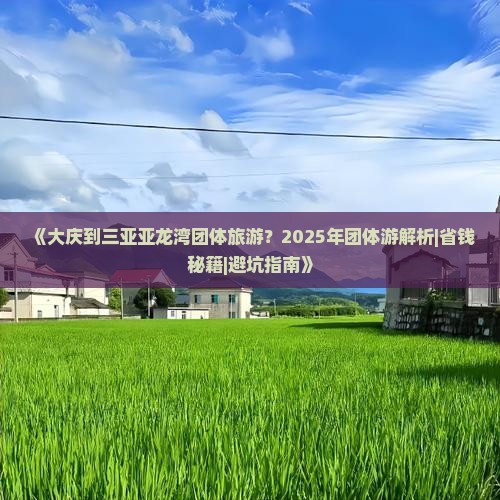 大庆前往三亚亚龙湾团体旅游 大庆前往三亚亚龙湾团体旅游