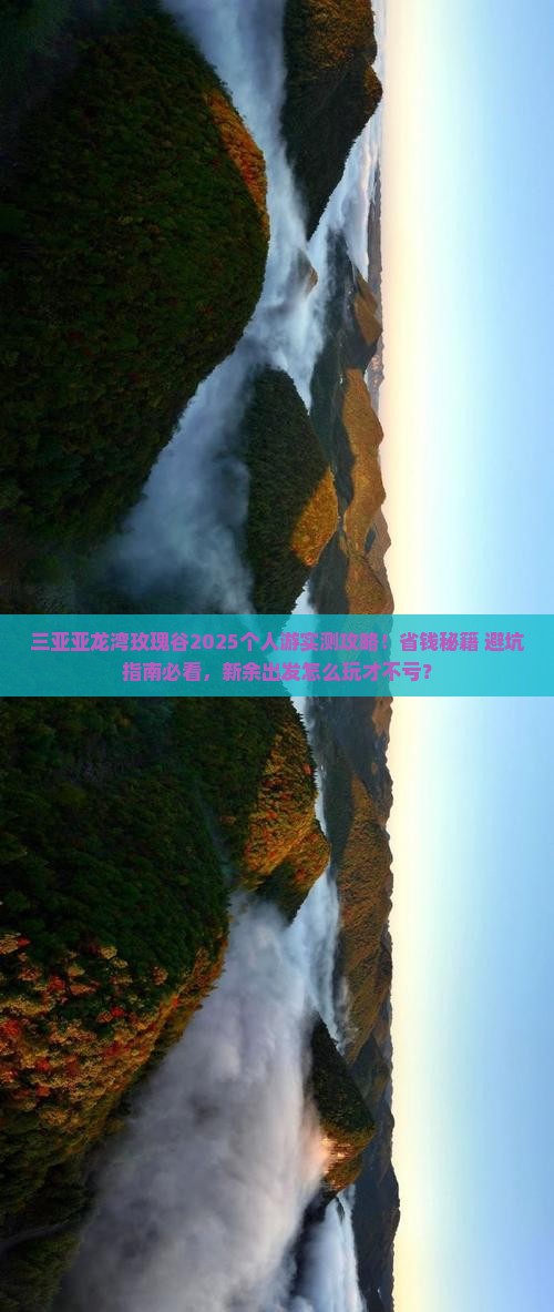 新余出发三亚亚龙湾国际玫瑰谷个人游