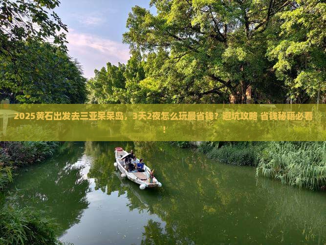黄石出发三亚呆呆岛旅游网红地点