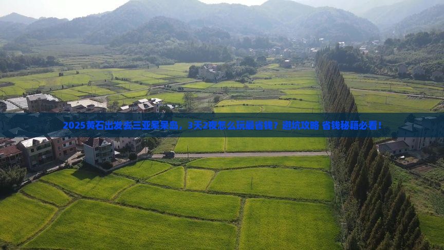 黄石出发三亚呆呆岛旅游网红地点