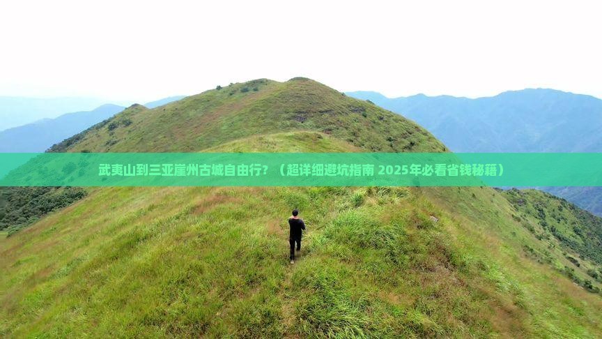 武夷山前往三亚崖洲古城自由行 武夷山前往三亚崖洲古城自由行