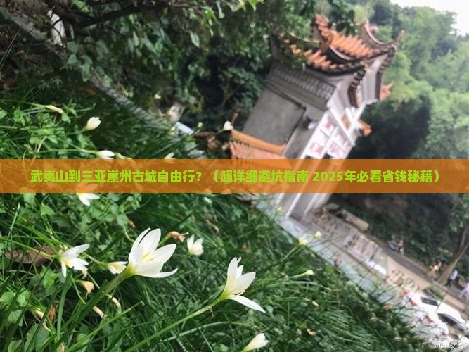 武夷山前往三亚崖洲古城自由行 武夷山前往三亚崖洲古城自由行