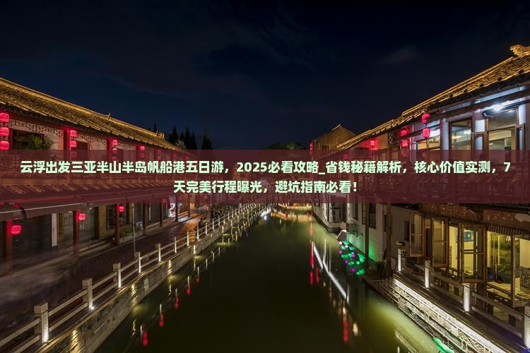 云浮出发三亚半山半岛帆船港五日游