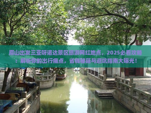 眉山出发三亚呀诺达景区旅游网红地点