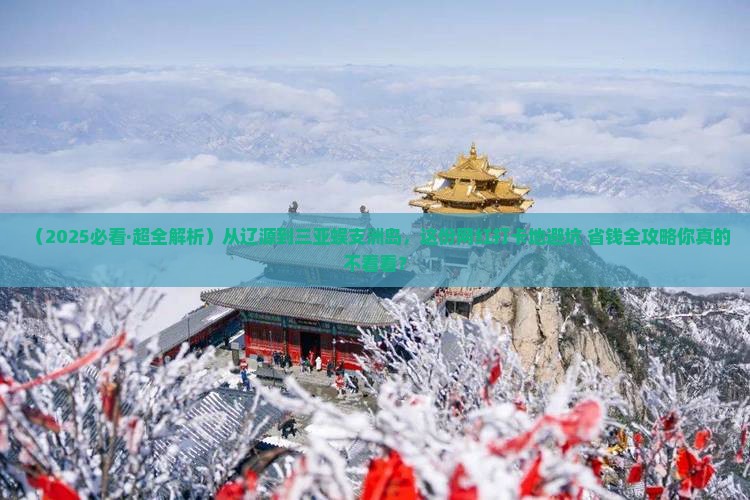 辽源前往三亚蜈支洲岛必玩地