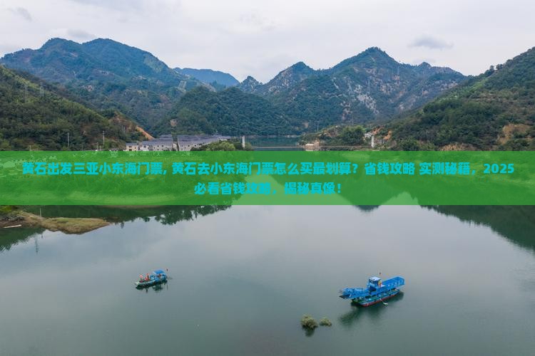 黄石出发三亚小东海门票