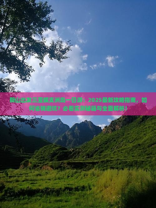 鞍山出发三亚蜈支洲岛一日游