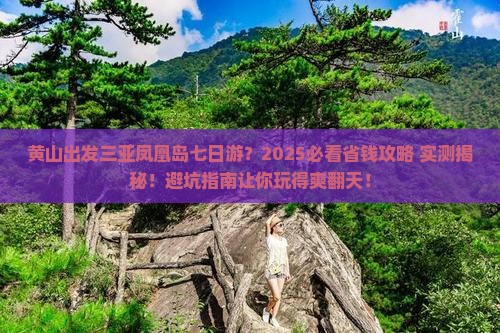 黄山出发三亚凤凰岛七日游