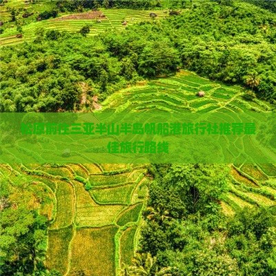松原前往三亚半山半岛帆船港旅行社