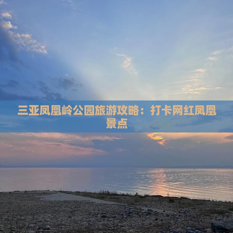 永州去三亚凤凰岭公园旅游网红地点