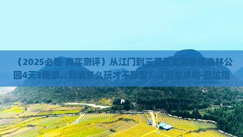 江门去三亚亚龙湾热带森林公园四日游
