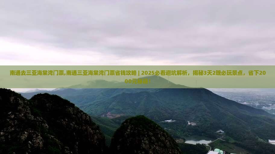 南通去三亚海棠湾门票