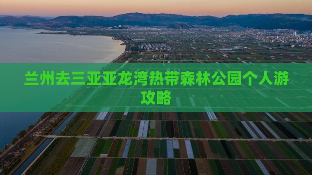 兰州去三亚亚龙湾热带森林公园个人游