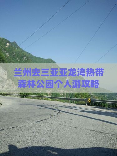 兰州去三亚亚龙湾热带森林公园个人游