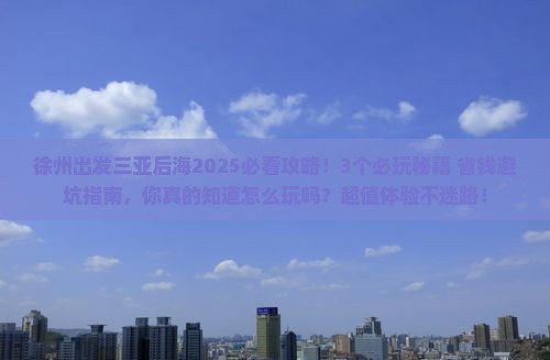 徐州出发三亚后海哪里玩