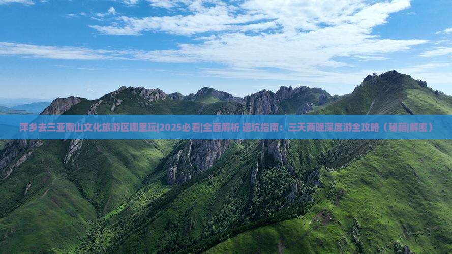 萍乡去三亚南山文化旅游区哪里玩
