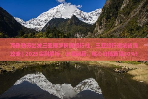克孜勒苏出发三亚椰梦长廊旅行社